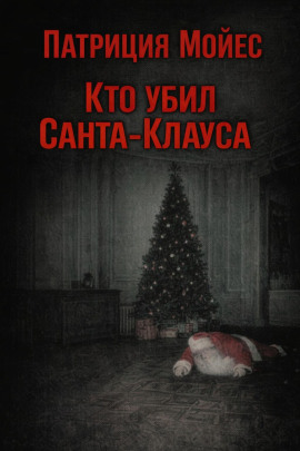 Кто убил Санта-Клауса - Патриция Мойес - Аудиокниги слушать онлайн бесплатно без регистрации | электронная библиотека knigi-audio.info