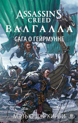 Assassin’s Creed. Валгалла: Сага о Гейрмунне - Мэтью Дж. Кирби - Аудиокниги слушать онлайн бесплатно без регистрации | электронная библиотека knigi-audio.info