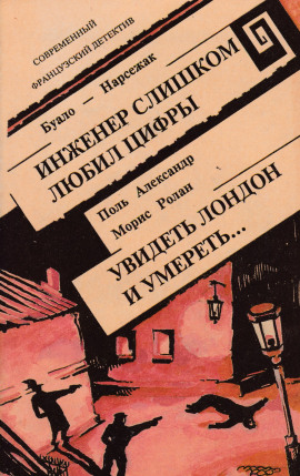 Инженер слишком любил цифры - Буало-Нарсежак - Аудиокниги слушать онлайн бесплатно без регистрации | электронная библиотека knigi-audio.info