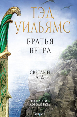 Братья ветра - Тэд Уильямс - Аудиокниги слушать онлайн бесплатно без регистрации | электронная библиотека knigi-audio.info