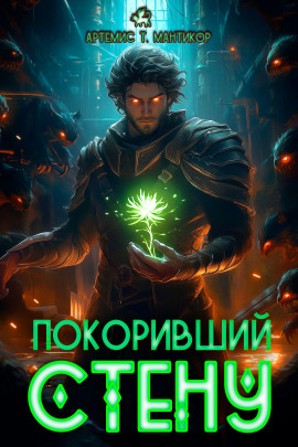Покоривший СТЕНУ - Артемис Т. Мантикор - Аудиокниги слушать онлайн бесплатно без регистрации | электронная библиотека knigi-audio.info