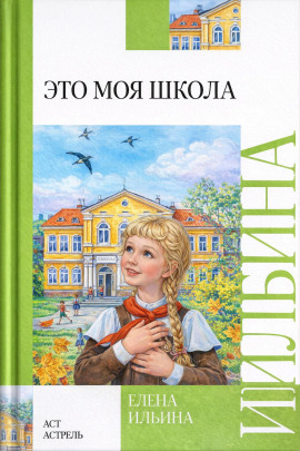 Это моя школа - Елена Ильина - Аудиокниги слушать онлайн бесплатно без регистрации | электронная библиотека knigi-audio.info