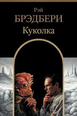 Куколка - Рэй Брэдбери - Аудиокниги слушать онлайн бесплатно без регистрации | электронная библиотека knigi-audio.info