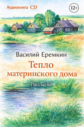 Тепло материнского дома - Василий Еремкин - Аудиокниги слушать онлайн бесплатно без регистрации | электронная библиотека knigi-audio.info
