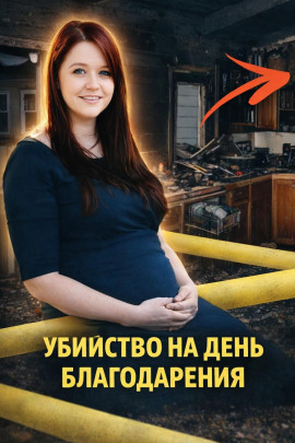 Убийство на День благодарения - Автор неизвестен - Аудиокниги слушать онлайн бесплатно без регистрации | электронная библиотека knigi-audio.info