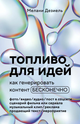 Топливо для идей. Как генерировать контент бесконечно - Мелани Дезиель - Аудиокниги слушать онлайн бесплатно без регистрации | электронная библиотека knigi-audio.info
