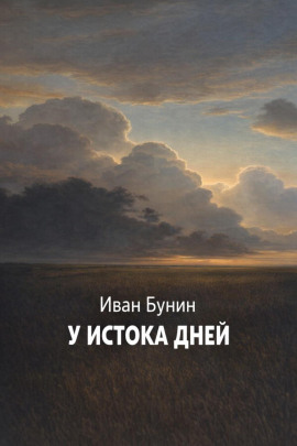 У истока дней - Иван Бунин - Аудиокниги слушать онлайн бесплатно без регистрации | электронная библиотека knigi-audio.info