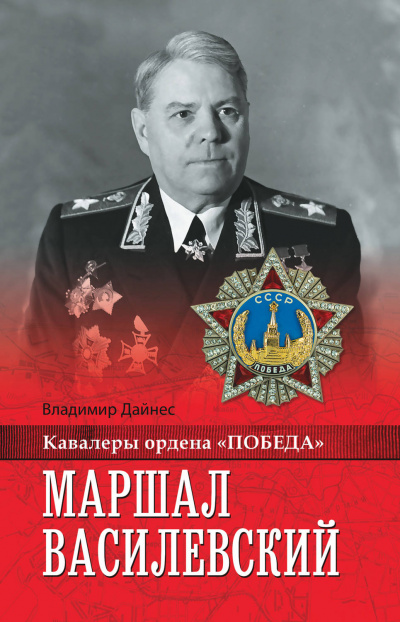 Маршал Василевский - Владимир Дайнес - Аудиокниги слушать онлайн бесплатно без регистрации | электронная библиотека knigi-audio.info