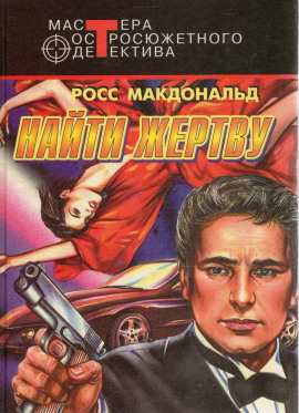 Найти жертву - Макдональд Росс - Аудиокниги слушать онлайн бесплатно без регистрации | электронная библиотека knigi-audio.info