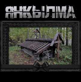 Янкылма - Mrtvesvit - Аудиокниги слушать онлайн бесплатно без регистрации | электронная библиотека knigi-audio.info