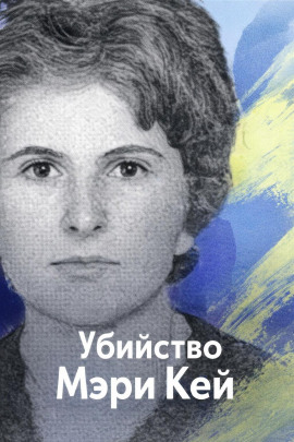 Убийство Мэри Кей - Автор неизвестен - Аудиокниги слушать онлайн бесплатно без регистрации | электронная библиотека knigi-audio.info
