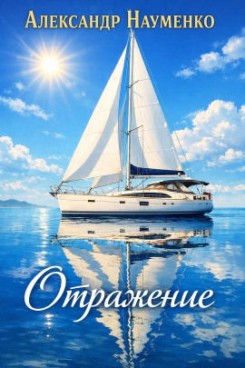 Отражение - Александр Науменко - Аудиокниги слушать онлайн бесплатно без регистрации | электронная библиотека knigi-audio.info