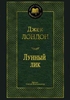 Лунный лик - Джек Лондон - Аудиокниги слушать онлайн бесплатно без регистрации | электронная библиотека knigi-audio.info