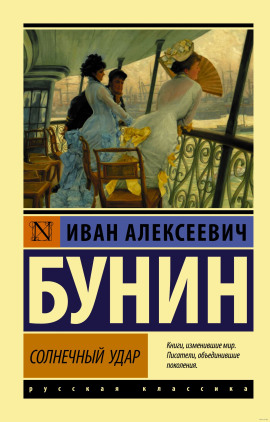Солнечный удар - Иван Бунин - Аудиокниги слушать онлайн бесплатно без регистрации | электронная библиотека knigi-audio.info