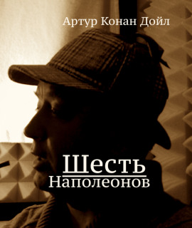 Шесть Наполеонов - Артур Конан Дойл - Аудиокниги слушать онлайн бесплатно без регистрации | электронная библиотека knigi-audio.info