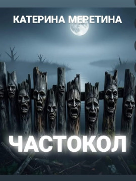 Частокол - Автор неизвестен - Аудиокниги слушать онлайн бесплатно без регистрации | электронная библиотека knigi-audio.info