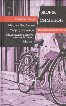Мегрэ - Жорж Сименон - Аудиокниги слушать онлайн бесплатно без регистрации | электронная библиотека knigi-audio.info