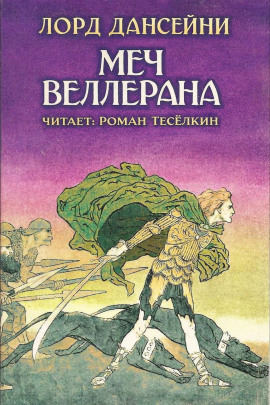 Меч Веллерана - Лорд Дансени - Аудиокниги слушать онлайн бесплатно без регистрации | электронная библиотека knigi-audio.info