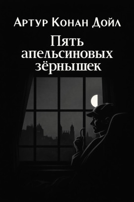 Пять апельсиновых зёрнышек - Артур Конан Дойл - Аудиокниги слушать онлайн бесплатно без регистрации | электронная библиотека knigi-audio.info