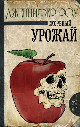 Печальный урожай - Дженнифер Роу - Аудиокниги слушать онлайн бесплатно без регистрации | электронная библиотека knigi-audio.info