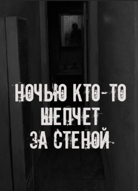Ночью кто-то шепчет за стеной - Автор неизвестен - Аудиокниги слушать онлайн бесплатно без регистрации | электронная библиотека knigi-audio.info