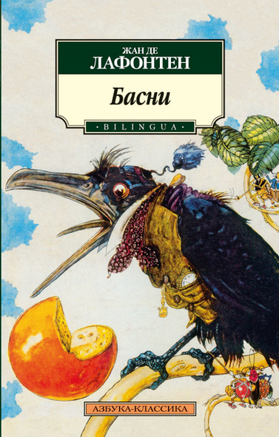 Басни Жана Лафонтена (Сборник) - Жан де Лафонтен - Аудиокниги слушать онлайн бесплатно без регистрации | электронная библиотека knigi-audio.info