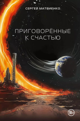 Приговорённые к счастью - Сергей Матвиенко - Аудиокниги слушать онлайн бесплатно без регистрации | электронная библиотека knigi-audio.info