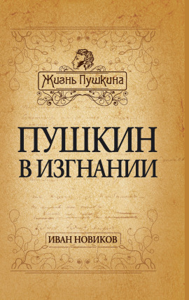 Пушкин в изгнании - Иван Новиков - Аудиокниги слушать онлайн бесплатно без регистрации | электронная библиотека knigi-audio.info
