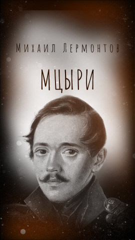 Мцыри - Михаил Лермонтов - Аудиокниги слушать онлайн бесплатно без регистрации | электронная библиотека knigi-audio.info