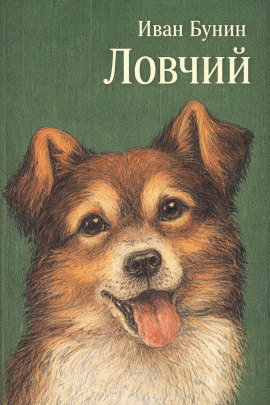 Ловчий - Иван Бунин - Аудиокниги слушать онлайн бесплатно без регистрации | электронная библиотека knigi-audio.info