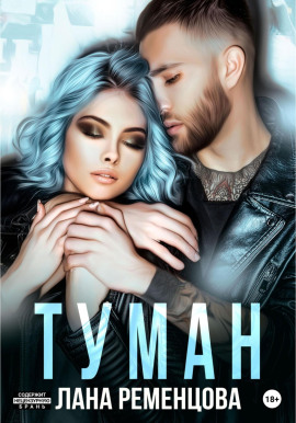 Туман - Лана Ременцова - Аудиокниги слушать онлайн бесплатно без регистрации | электронная библиотека knigi-audio.info
