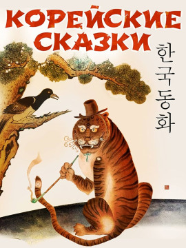 Корейские сказки - Автор неизвестен - Аудиокниги слушать онлайн бесплатно без регистрации | электронная библиотека knigi-audio.info