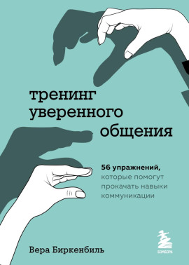 Тренинг уверенного общения. 56 упражнений, которые помогут прокачать навыки коммуникации - Вера Биркенбиль - Аудиокниги слушать онлайн бесплатно без регистрации | электронная библиотека knigi-audio.info