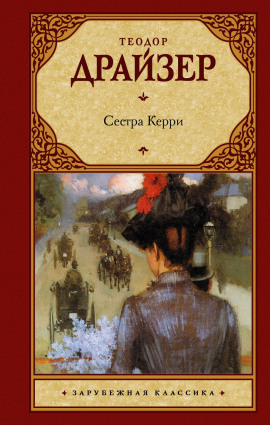 Сестра Керри - Теодор Драйзер - Аудиокниги слушать онлайн бесплатно без регистрации | электронная библиотека knigi-audio.info