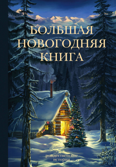 Сборник новогодних рассказов - Аудиокниги слушать онлайн бесплатно без регистрации | электронная библиотека knigi-audio.info