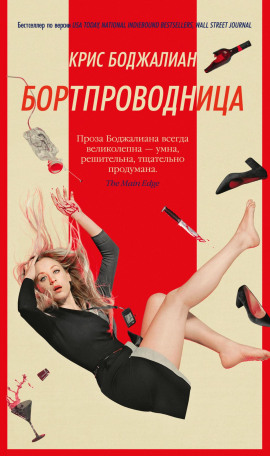 Бортпроводница - Крис Боджалиан - Аудиокниги слушать онлайн бесплатно без регистрации | электронная библиотека knigi-audio.info