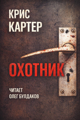Охотник - Крис Картер - Аудиокниги слушать онлайн бесплатно без регистрации | электронная библиотека knigi-audio.info