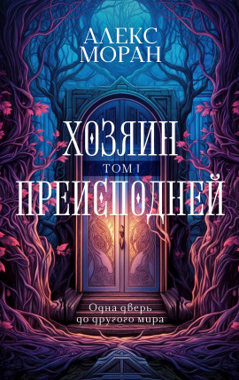 Хозяин Преисподней. Том 1 - Алекс Моран - Аудиокниги слушать онлайн бесплатно без регистрации | электронная библиотека knigi-audio.info