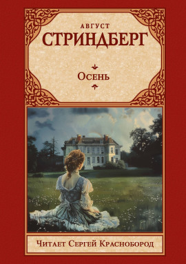 Осень - Август Стриндберг - Аудиокниги слушать онлайн бесплатно без регистрации | электронная библиотека knigi-audio.info