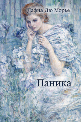 Паника - Дафна Дю Морье - Аудиокниги слушать онлайн бесплатно без регистрации | электронная библиотека knigi-audio.info