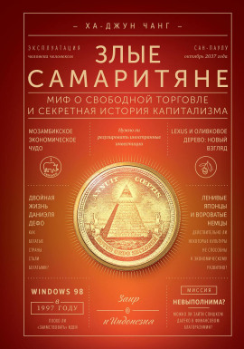 Злые самаритяне. Миф о свободной торговле и секретная история капитализма - Ха-Джун Чанг - Аудиокниги слушать онлайн бесплатно без регистрации | электронная библиотека knigi-audio.info