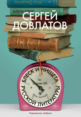 Блеск и нищета русской литературы - Сергей Довлатов - Аудиокниги слушать онлайн бесплатно без регистрации | электронная библиотека knigi-audio.info