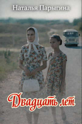 Двадцать лет - Наталья Парыгина - Аудиокниги слушать онлайн бесплатно без регистрации | электронная библиотека knigi-audio.info