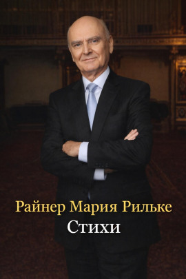Стихи - Райнер Мария Рильке - Аудиокниги слушать онлайн бесплатно без регистрации | электронная библиотека knigi-audio.info