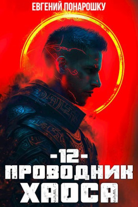 Проводник Хаоса. Книга 12 - Евгений Понарошку - Аудиокниги слушать онлайн бесплатно без регистрации | электронная библиотека knigi-audio.info