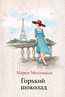Горький шоколад - Мария Метлицкая - Аудиокниги слушать онлайн бесплатно без регистрации | электронная библиотека knigi-audio.info