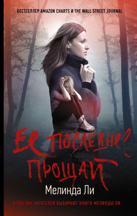 Её последнее прощай - Мелинда Ли - Аудиокниги слушать онлайн бесплатно без регистрации | электронная библиотека knigi-audio.info