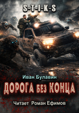 S-T-I-K-S Дорога без конца - Иван Булавин - Аудиокниги слушать онлайн бесплатно без регистрации | электронная библиотека knigi-audio.info