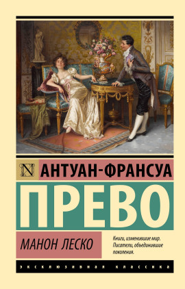Манон Леско - Антуан-Франсуа Прево - Аудиокниги слушать онлайн бесплатно без регистрации | электронная библиотека knigi-audio.info