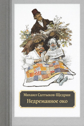 Недреманное око - Михаил Салтыков-Щедрин - Аудиокниги слушать онлайн бесплатно без регистрации | электронная библиотека knigi-audio.info